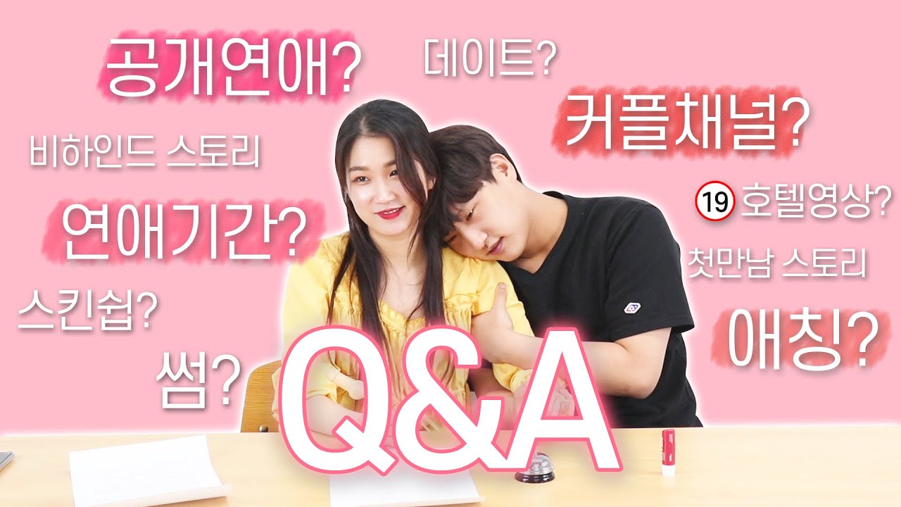 💖공개연애? 커플채널? 재제커플에 대한 궁금증 오늘 해결해드립니다!💖