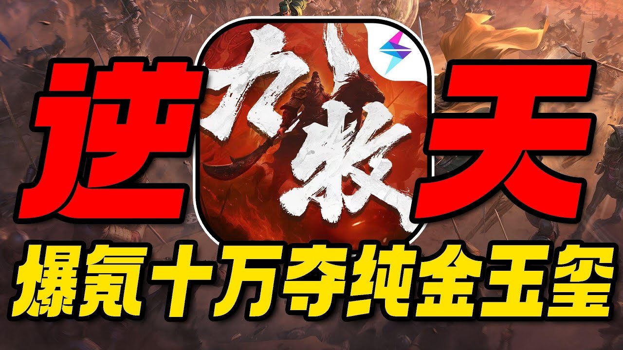 爆氪10万夺纯金玉玺！挑战霸服九牧之野！ #九牧之野 #游戏解说 #游戏鉴赏家