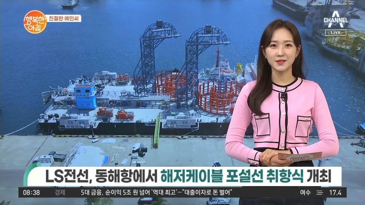 [친절한 예인씨] LS전선, 해저케이블 포설선 취항식 개최 | 행복한 아침 825 회