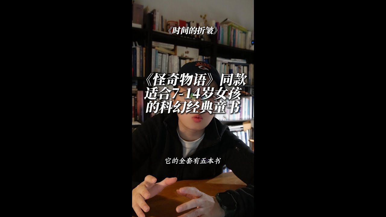给7岁+女生的寒假读物，首推这本《怪奇物语》同款 1962年的纽伯瑞金奖童书《时间的折皱》