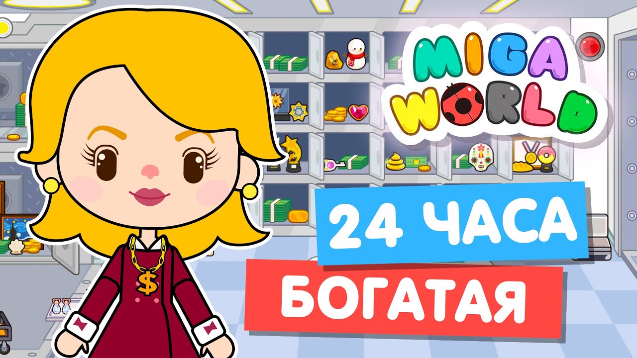 24 часа ЖИВУ КАК БОГАТАЯ в Мига Ворлд 💰 Miga World
