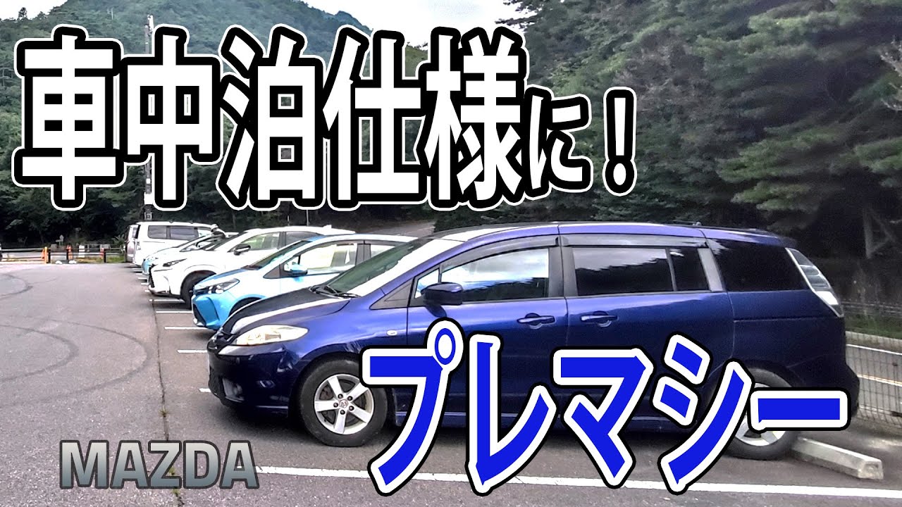 【田舎暮らし】#22　登山の車中泊で使用する愛車（プレマシー）を隙間を無くして快適に♪フルフラット化に挑戦します！
