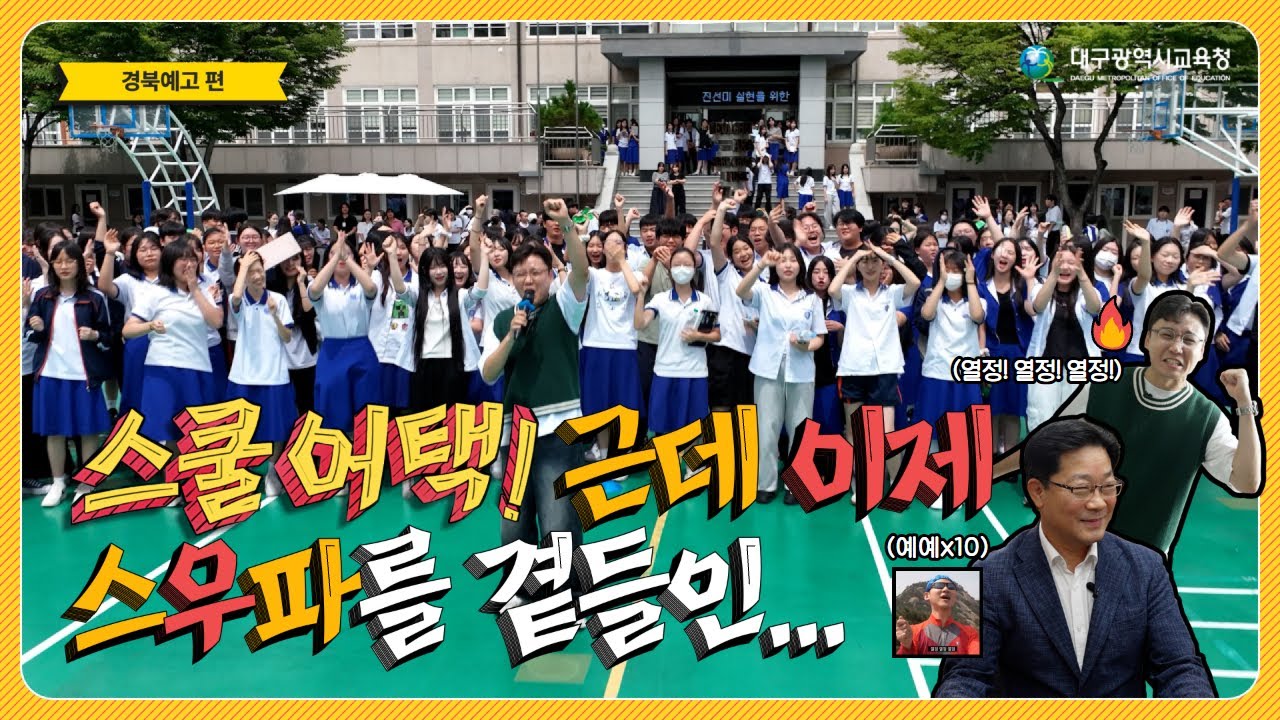 🏫스쿨어택! 근데 이제 스우파를 곁들인...🔥 - 경북예고 편