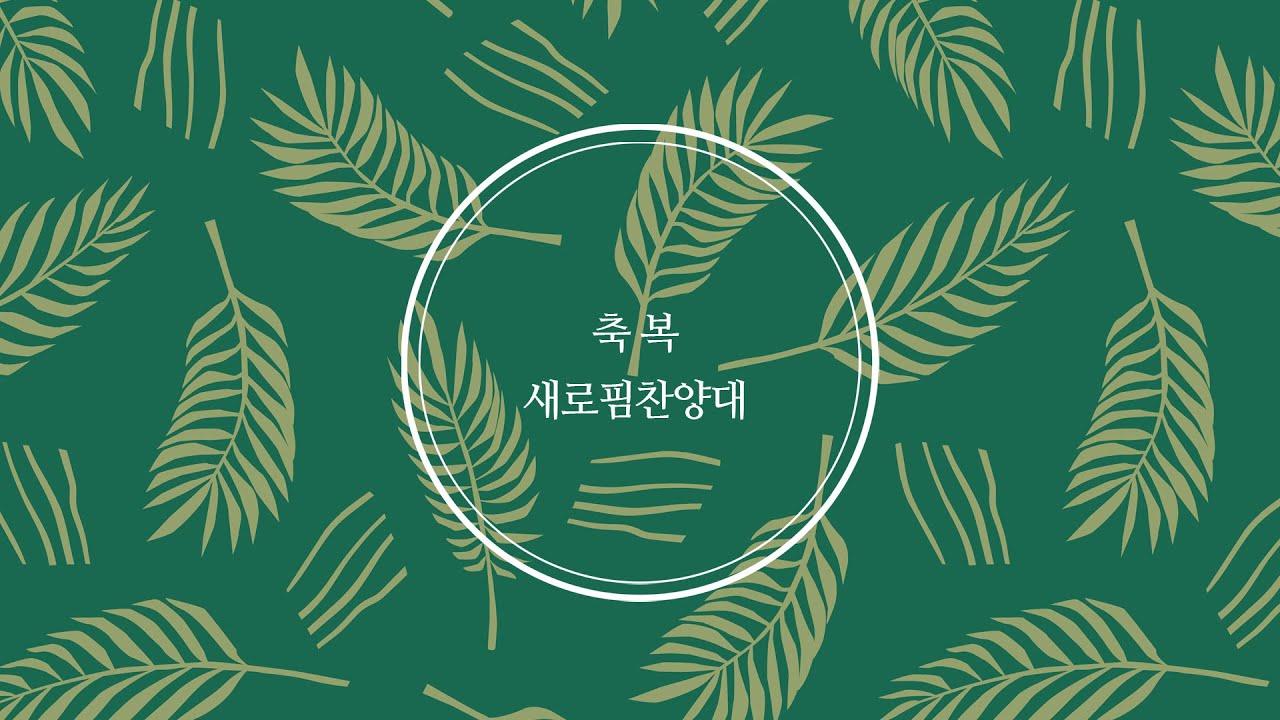 축복 | 새로핌찬양대