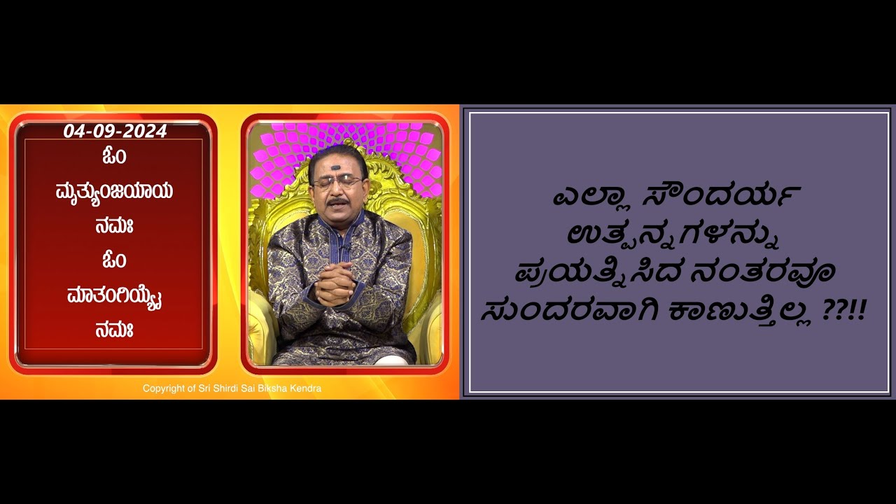 ಸೌಂದರ್ಯ ಹೆಚ್ಚಿಸಿಕೊಳ್ಳಲು | HOW TO LOOK BEAUTIFUL -Ep1677 04-Sep-2024