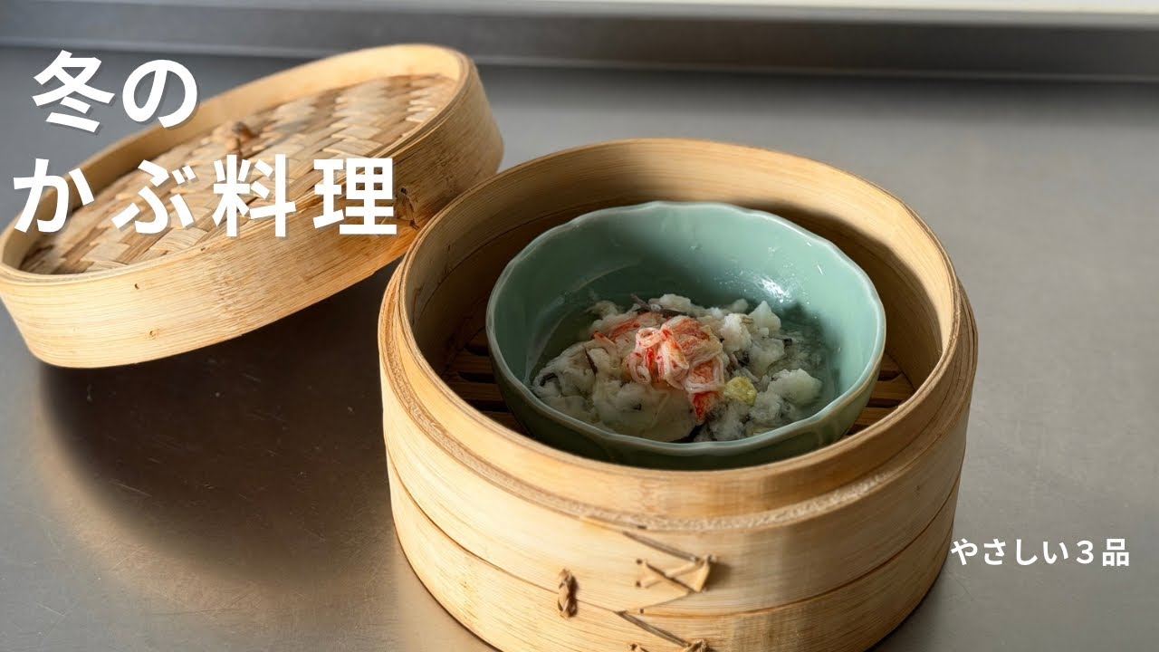 冬の「かぶ料理」|やさしい３品     