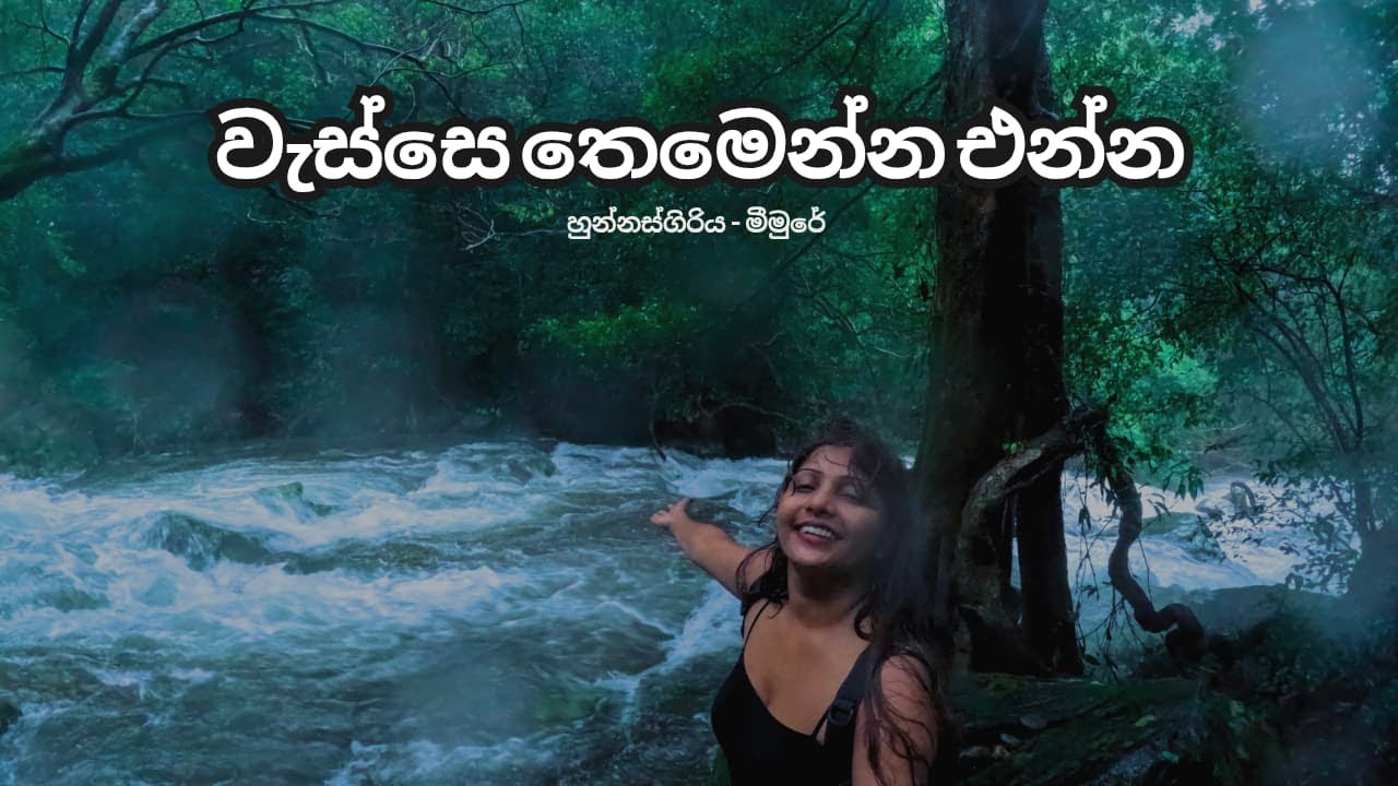බඹරගං ඔය / මීමුරේ - වැස්ස දියඇලි සහ මම Waterfalls in heavy rains