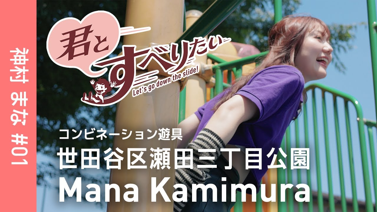 神村まな #02｜世田谷区瀬田三丁目公園｜コンビネーション遊具
