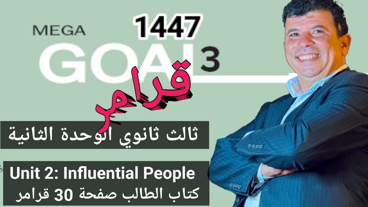 صفحة 30 ثالث ثانوي influential people انجليزي 1447 الفصل الاول form , meaning and function