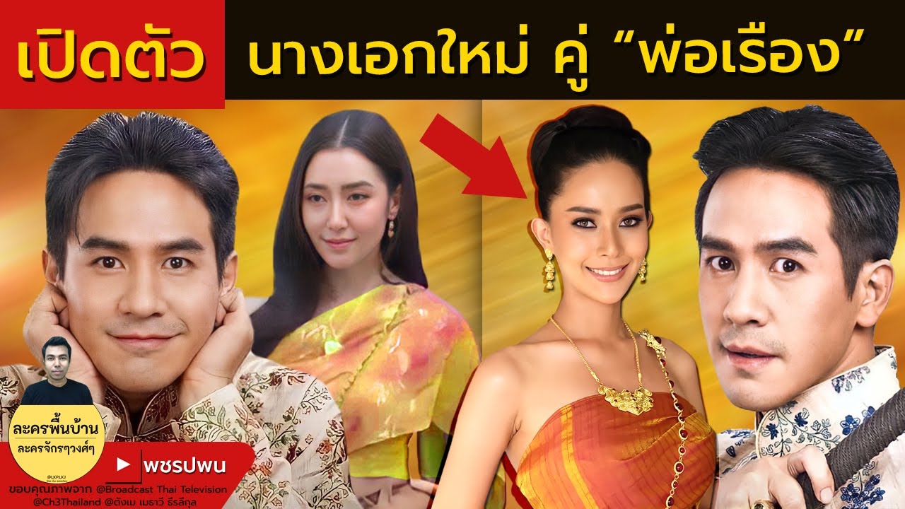 เปิดตัว นางเอกใหม่คู่พ่อเรือง บุพเพสันนิวาส ภาค2 พรหมลิขิต | พรหมลิขิต เริ่ม 18ตุลาคม Ch3Thailand