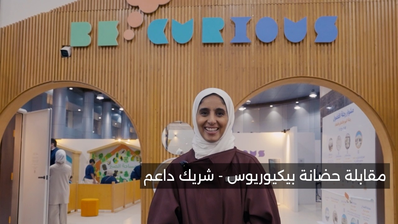 مقابلة حضانة بيكيوريوس - شريك داعم معرض مرزام 2025