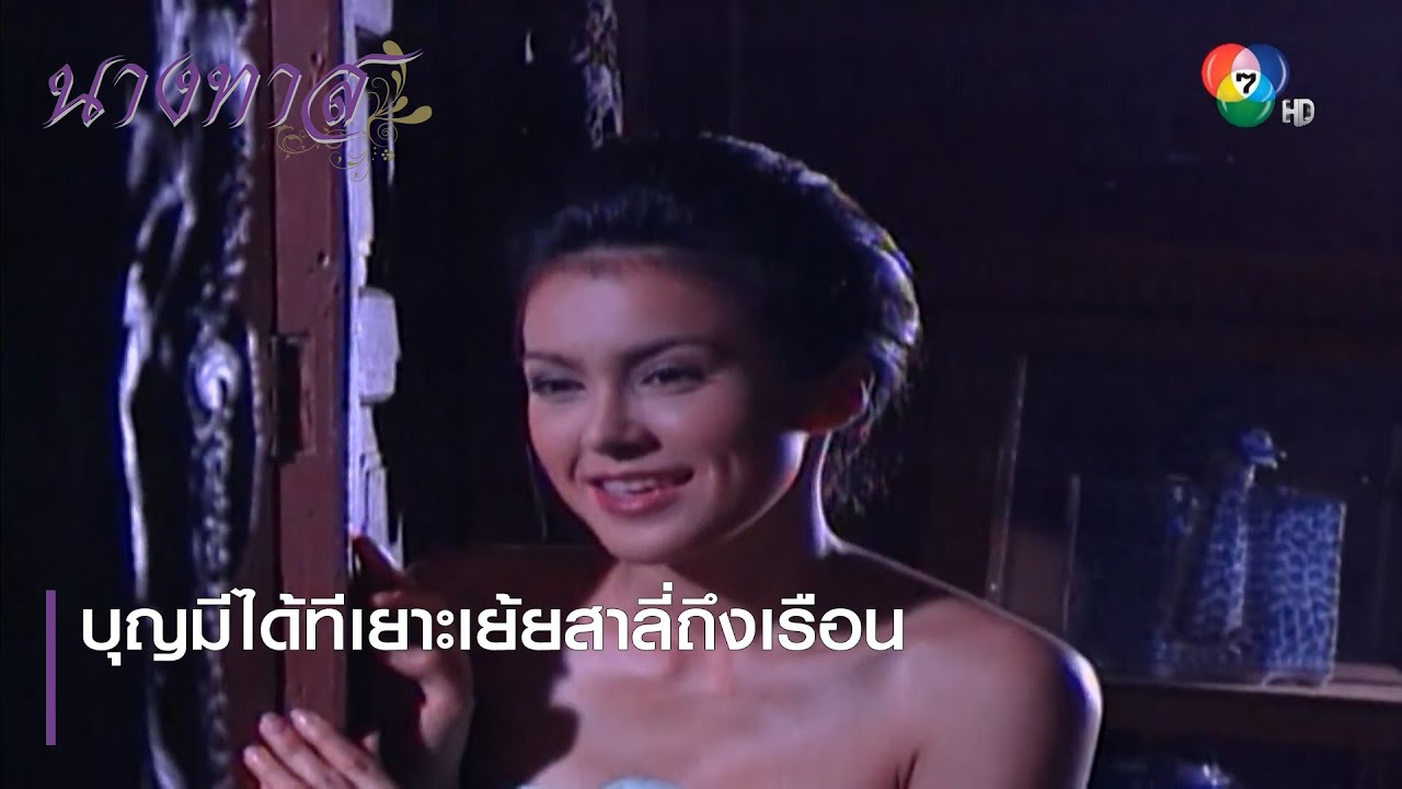 บุญมีได้ทีเยาะเย้ยสาลี่ถึงเรือน | ตอกย้ำความสนุก นางทาส EP.6 | Ch7HD