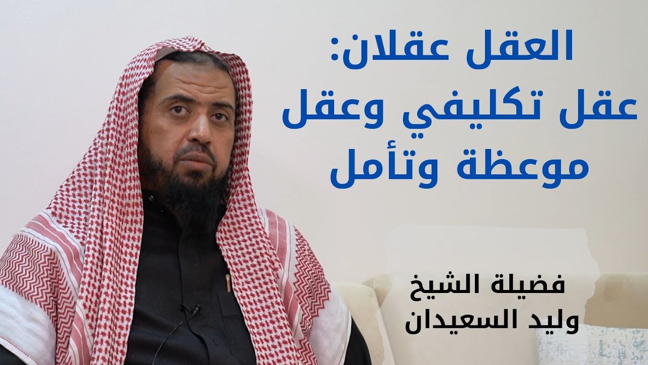 العقل عقلان : عقل تكليفي وعقل موعظة وتأمل