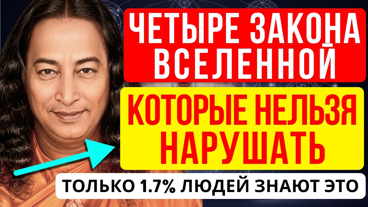 ЭТИ ЗАКОНЫ ВСЕЛЕННОЙ НЕЛЬЗЯ ИГНОРИРОВАТЬ — ОНИ МЕНЯЮТ СУДЬБУ