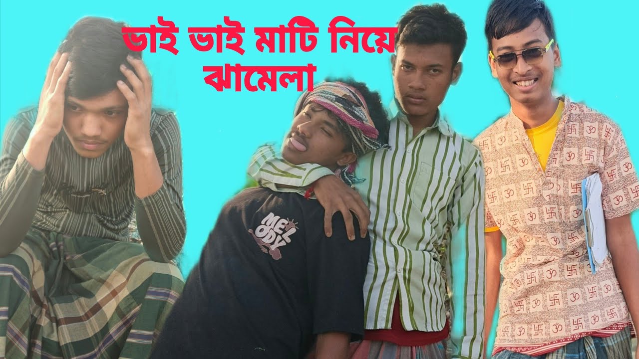 ভাই ভাই মাটি নিয়ে ঝামেলা 😂 Brother, brother, there is a problem with the soil #vumioffice#funny 