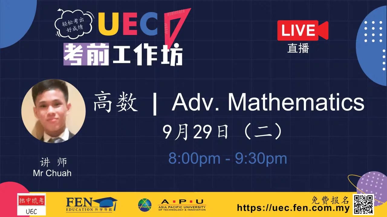 2020 UEC 考前工作坊【高三高级数学】
