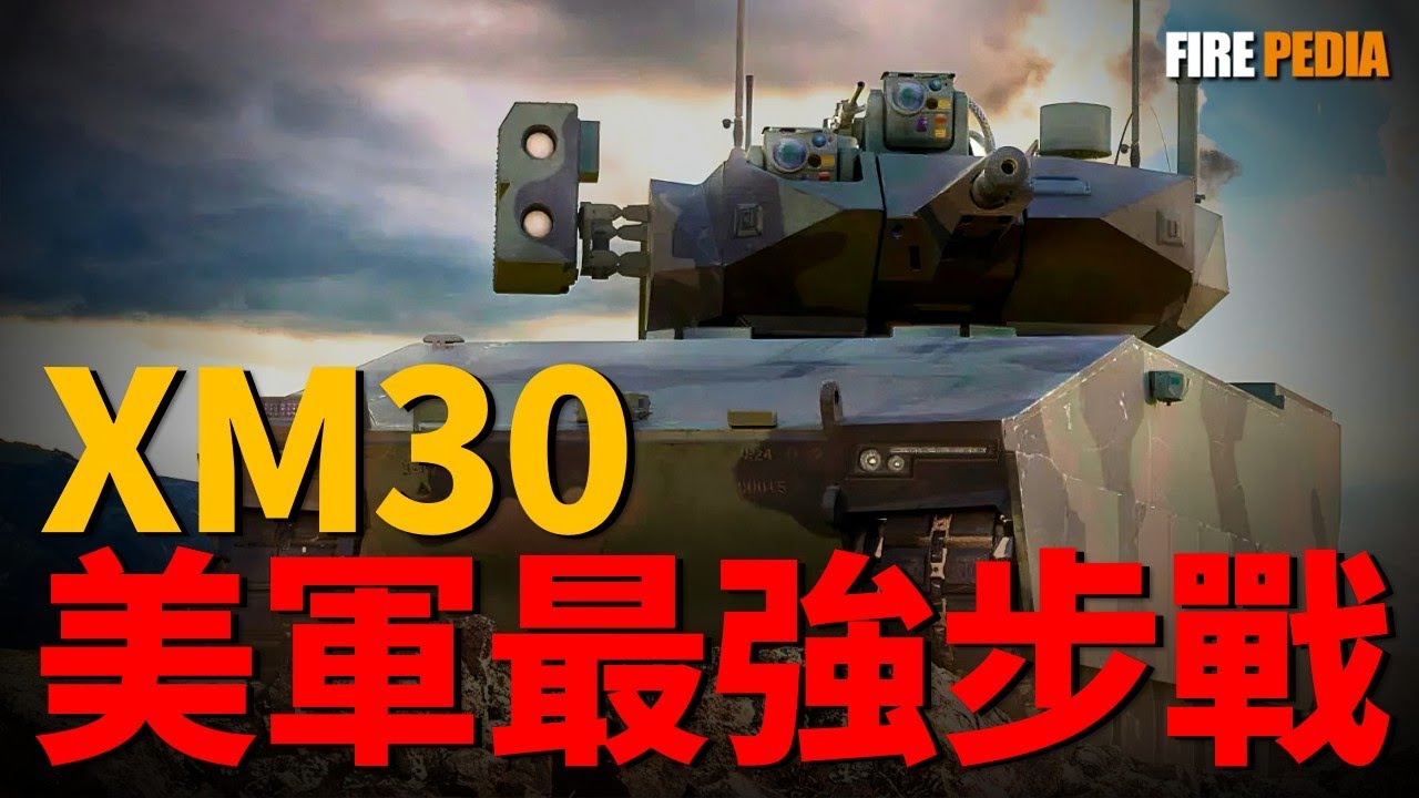 美軍下一代戰車XM-30即將到來，它到底經歷了怎麼樣的波折？真實戰力到底有多恐怖？50毫米鏈炮、靜音伏擊、模組化升級，揭秘這臺“陸戰高達”的真實戰力！|美軍|陸軍|步兵戰車|火力君