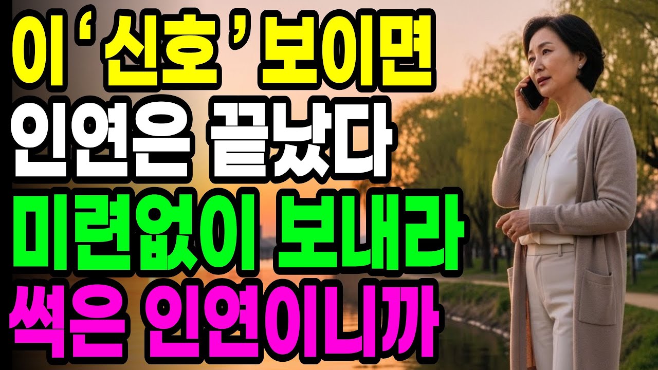 이 '신호' 보이면 인연은 이미 끝났다.  미련없이 보내라! 썩은 인연이다ㅣ60대이후 꼭 알아야할 인생조언ㅣ오디오북ㅣ마음ㅣ행복ㅣ삶의지혜
