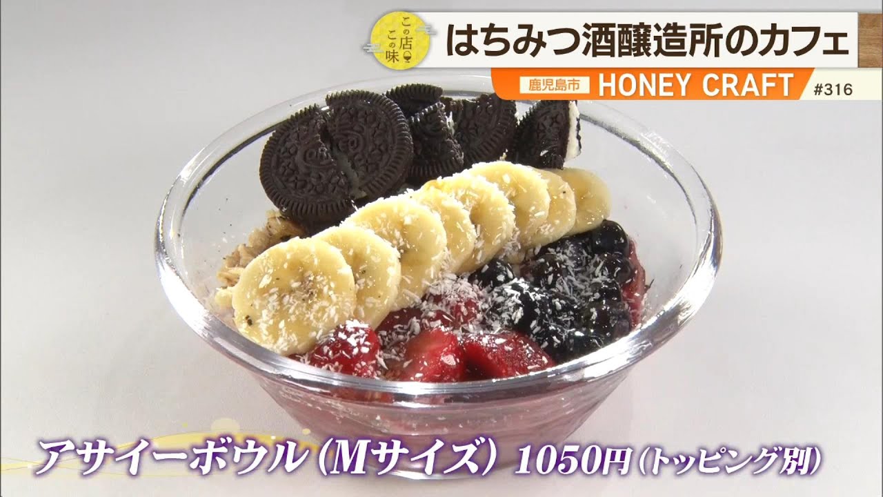 【ハチミツ＆アサイーボウル】九州唯一のはちみつ酒専門醸造所で作られるヘルシーフード！ ～HONEY CRAFT～ ”News＋おやっと！”この店この味(9月2日(火)放送)
