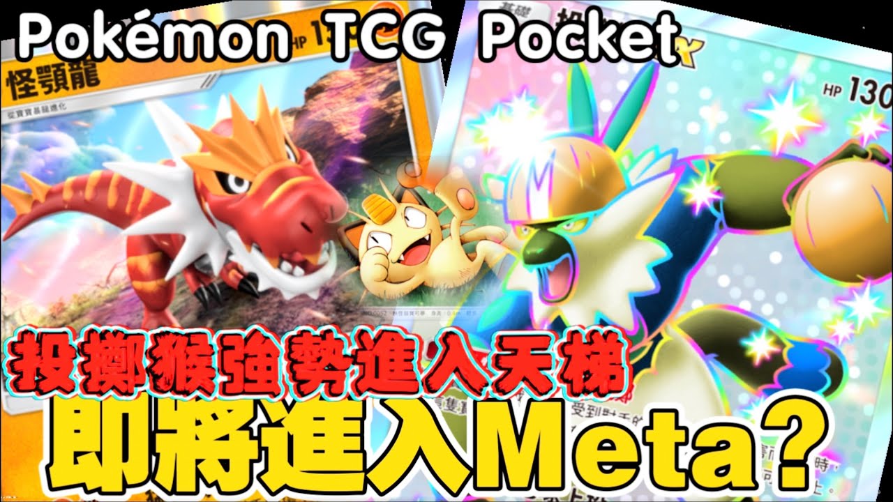 Pokémon TCG Pocket ｜暴君降臨：你人多就得死！不想下怪？寶可夢之笛強行幫你鋪場，接著一波帶走！怪顎龍牌組暴君降臨！数が多いほど死ぬ！ポケモンの笛で強制展開、そして一掃！