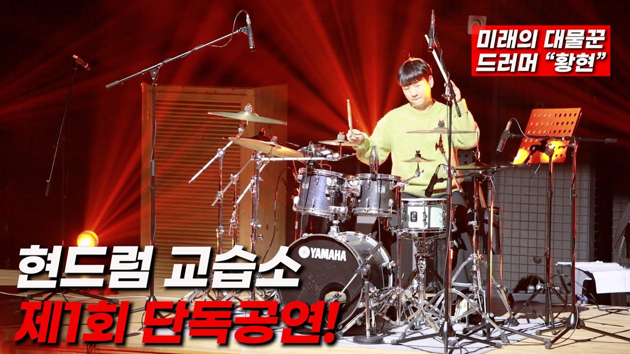 현드럼 교습소 제1회 단독공연 2026년1월10일 정읍 연지아트홀