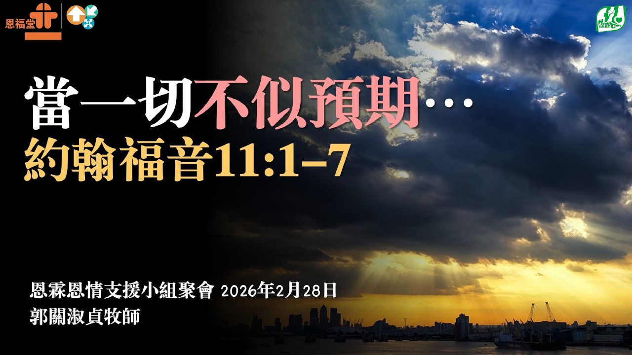 【恩霖天地】癌友支援大組聚會｜當一切不似預期｜2026-02-28