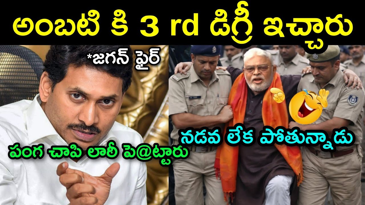ambati rambabu arrest troll || ambati rambabu latest news || Ys Jagan || telugu trolls