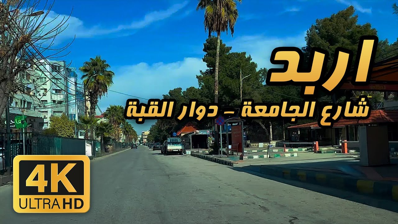 University Street 🇯🇴 4K- Irbid