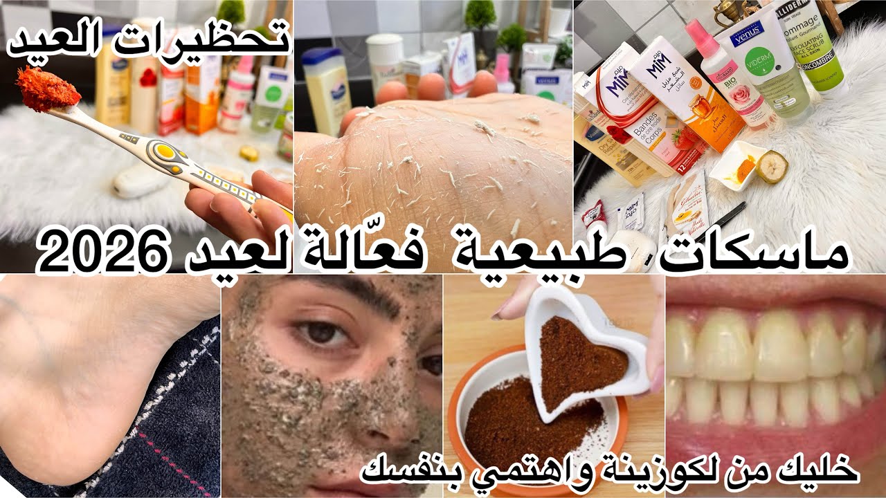 تحضيرات عيد الفطر🧖‍♀️ العناية بنفسي في البيت ماسكات طبيعية، نزع الشعر، تبييض الأسنان بوصفات طبيعية 