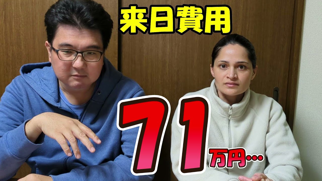 【内訳公開】家族来日費用は総額71万円