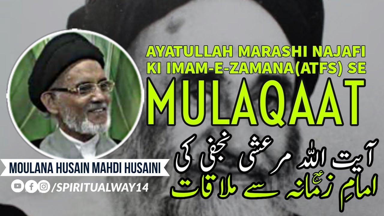 Ayatullah Marashi Najafi ki Imam e Zamana(atfs) se Mulaqat-امام زمانہ | Moulana Husain Mahdi Husaini