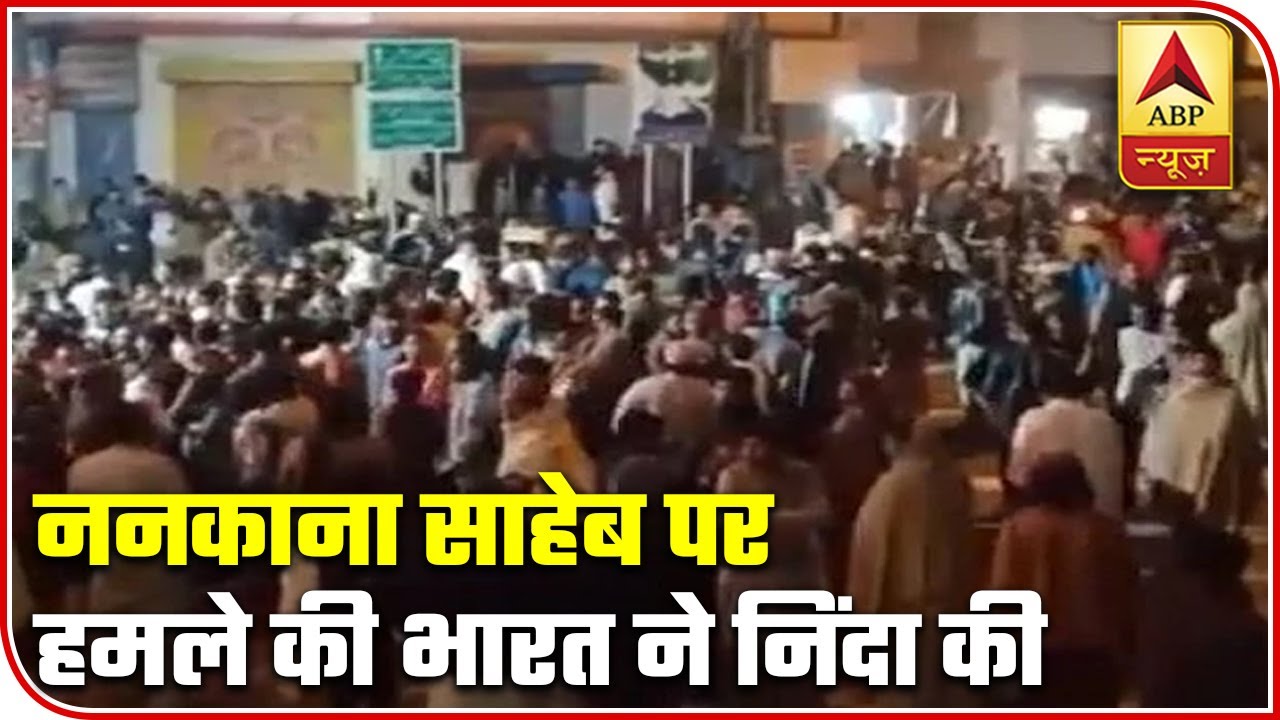 India Condemns Attack On Gurdwara Nankana Sahib In Pakistan | ABP News