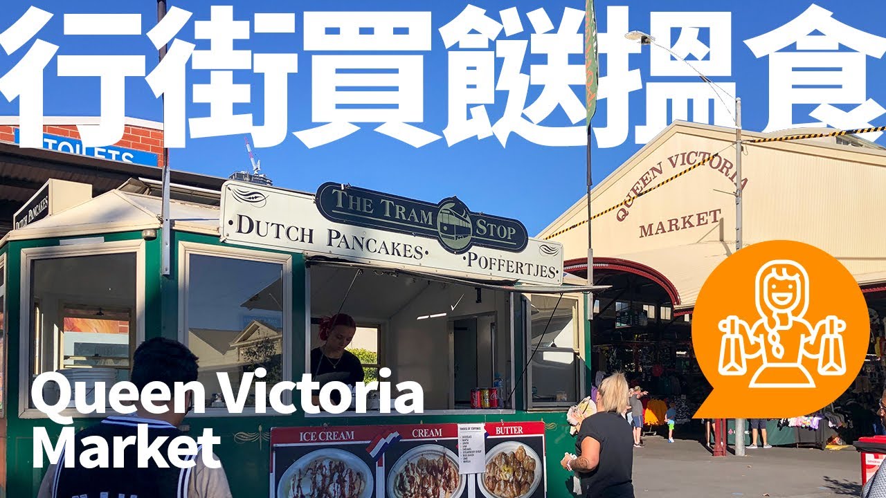 [澳洲生活]#23 Queen Victoria Market 買魚生鮑魚整刺身 | 必試美味青口 | 食墨爾本最好味嘅冬甩之一