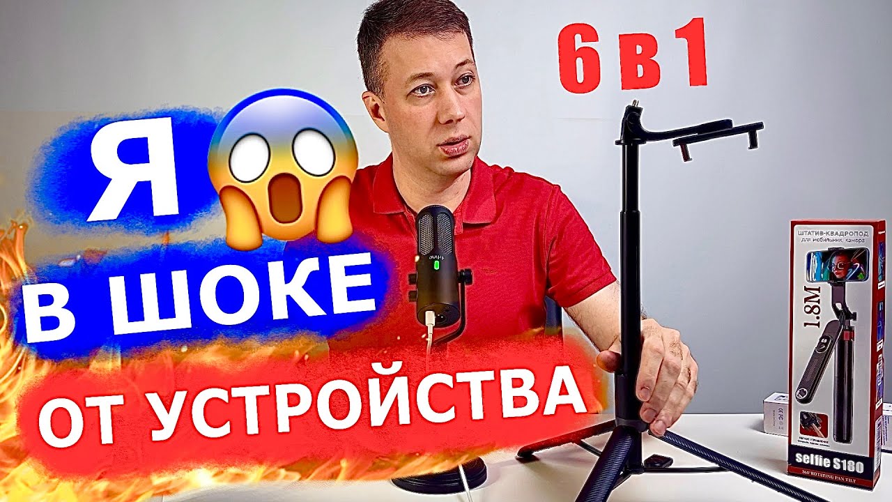 Новинка! 6в1: Топовый Штатив, Лучший Монопод и Селфи палка с Bluetooth с OZON! Распаковка и Обзор!
