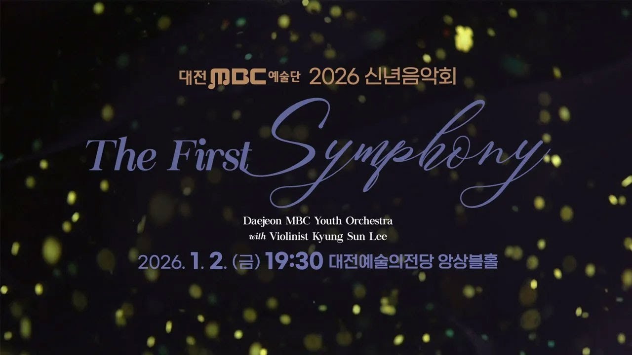 [🔴LIVE] 2026 대전MBC 신년음악회 | The First Symphony🎵 | 대전MBC예술단