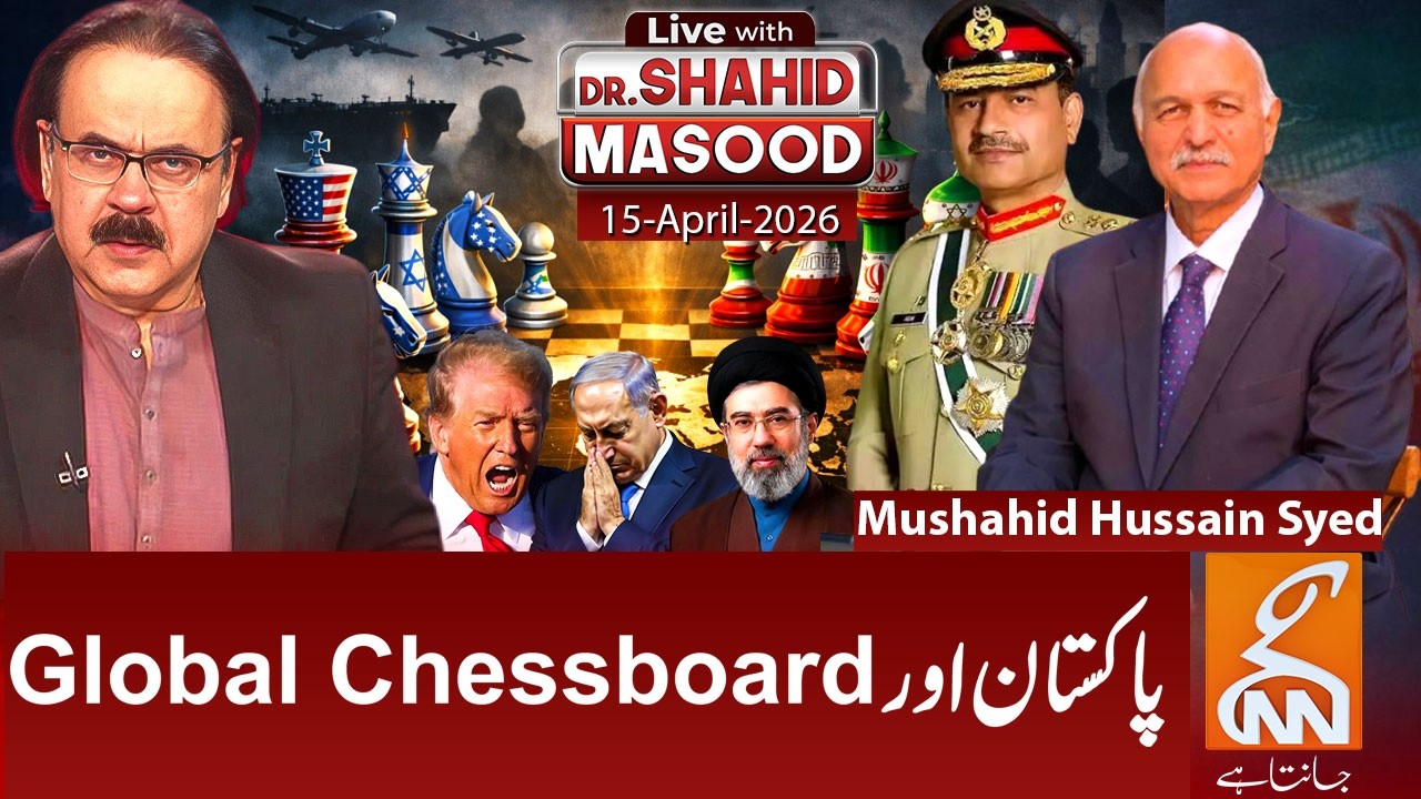 LIVE with Dr. Shahid Masood | Mushahid Hussain | Pakistan Global Chessboard | 15 April 2026 I GNN