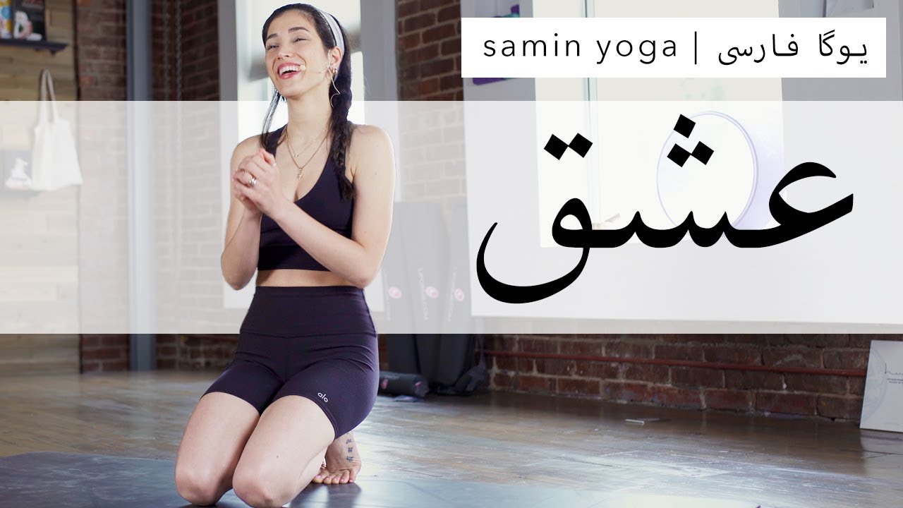 عشق و دیگر هیچ | Samin Yoga | یوگا در خانه