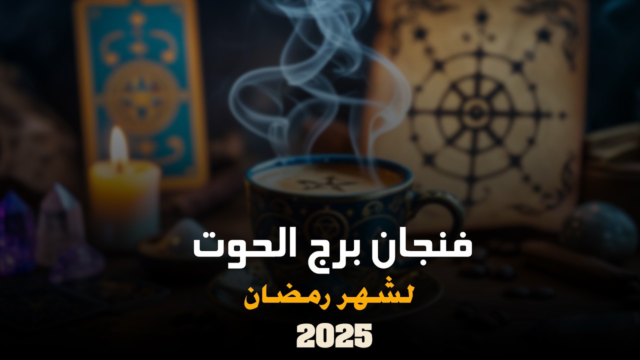توقعات برج الحوت لشهر رمضان | ايمان ابراهيم