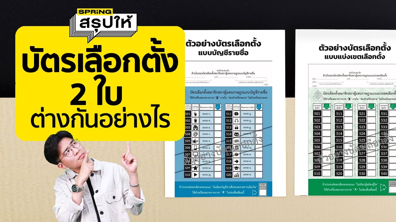 รู้จัก บัตรเลือกตั้ง 2566 ทั้ง 2 แบบ บัตรเลือกตั้งแบ่งเขต และ แบบบัญชีรายชื่อ | SPRiNGสรุปให้