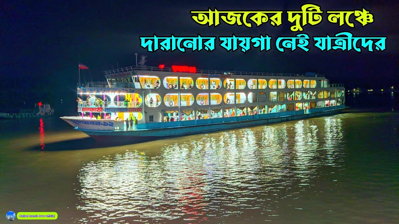 বরিশাল টু চাঁদপুর যাত্রীদের মধ্যে স্বস্তি সুন্দরবন ১২ লঞ্চ দেখে । বরিশাল টু চাঁদপুর বিপুল যাত্রী।