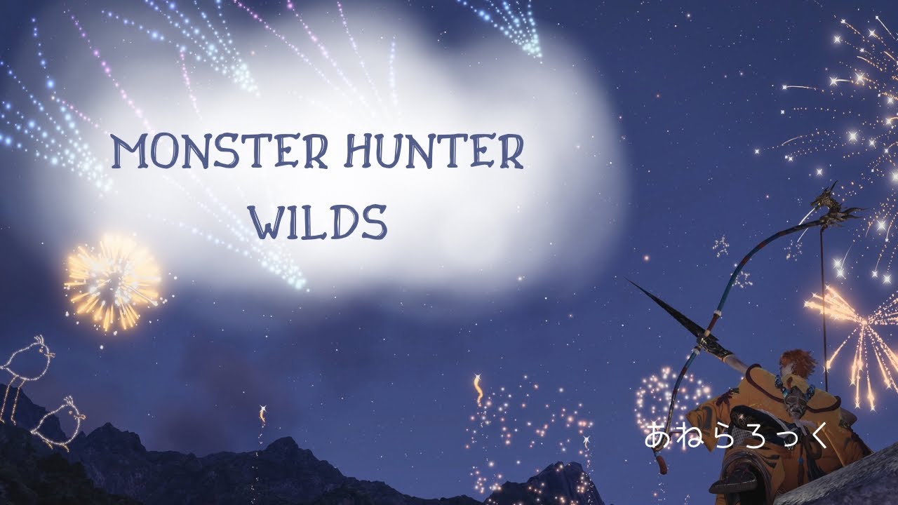 [MHWilds]娘が起きたら終了！
