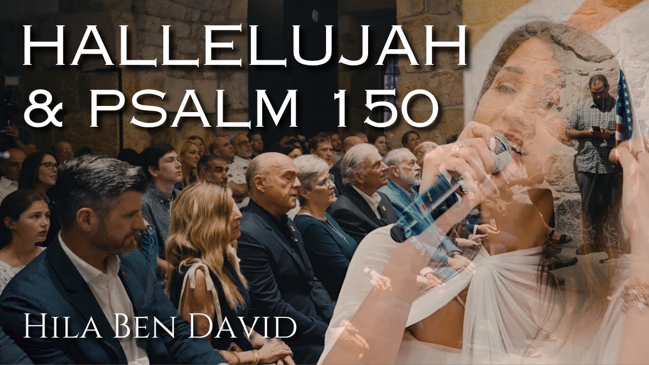 הללויה + תהילים 150 - הילה בן דוד |  HALLELUJAH + PSALM 150 - HILA BEN DAVID