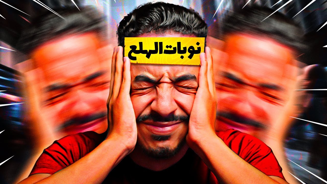كيفاش نوبات الهلع كتجي وشنو نديرو باش نواجهوها؟