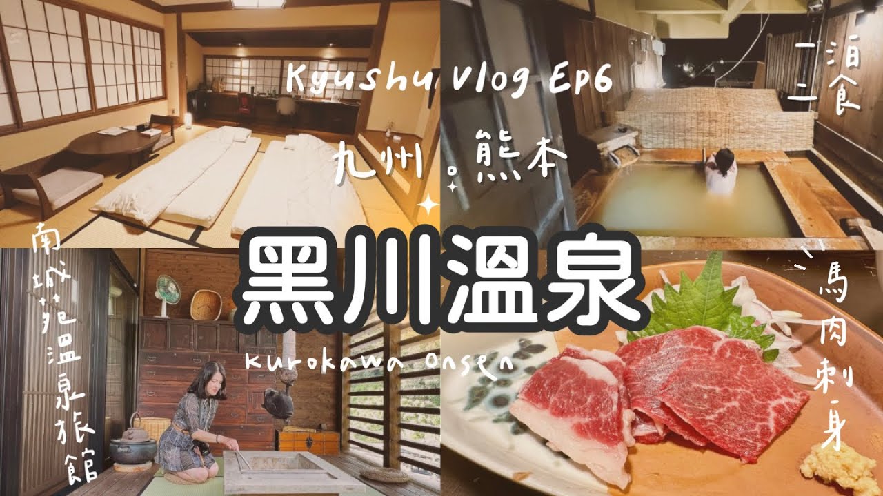 九州🇯🇵旅行EP6黑川溫泉篇｜走入熊本阿蘇南小國町的溫泉秘境，入住南城苑溫泉旅館，一泊二食🐎馬肉刺身初體驗、炙烤和牛🐂露天風呂泡湯♨️｜Kurokawa onsen Vlog