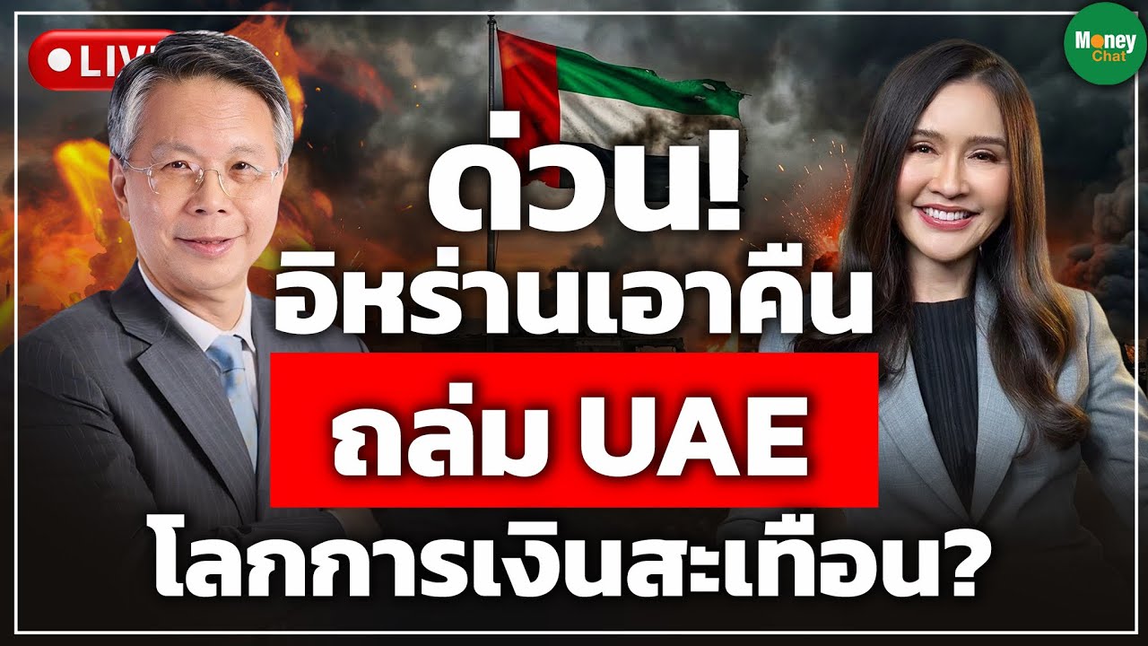 ด่วน! อิหร่านเอาคืน ถล่ม UAE  โลกการเงินสะเทือน? Money Chat Thailand  ดร.ก้องเกียรติ โอภาสวงการ
