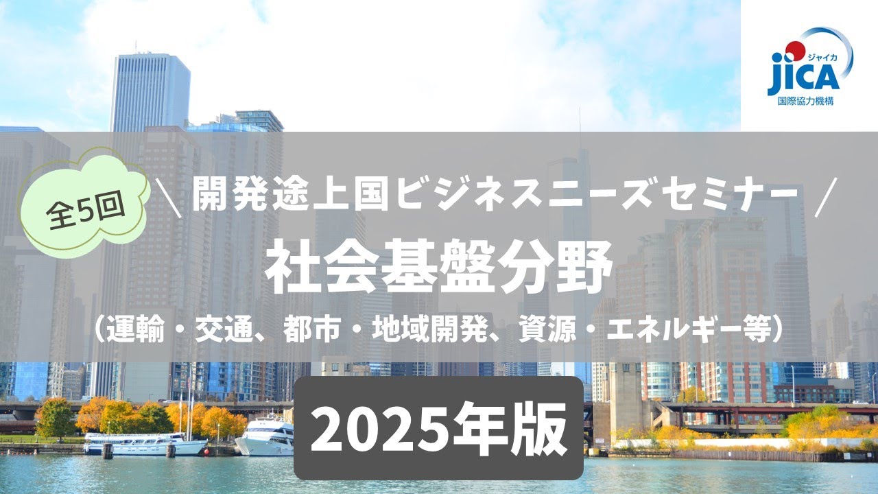 JICA【分野別５回シリーズ】開発途上国ビジネスニーズセミナー2025開催 第3回 社会基盤分野