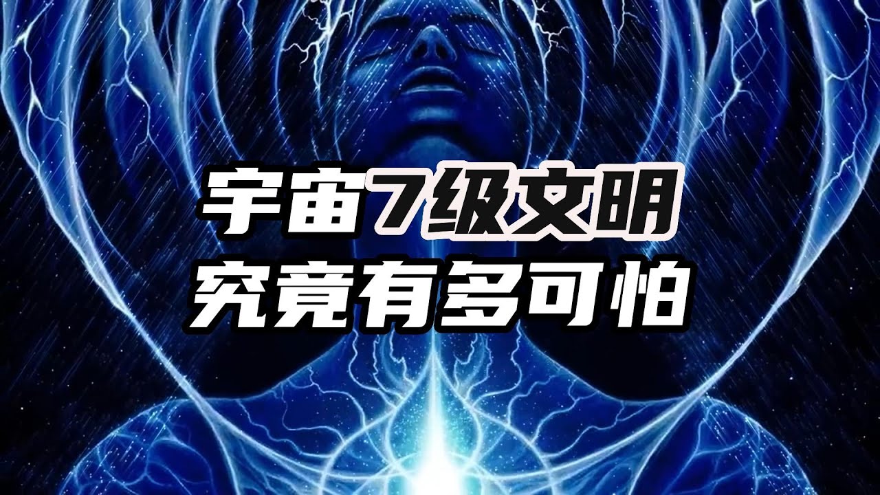 宇宙7级文明究竟有多恐怖？而人类仅仅只有0.72级真相曝光！| 探索宇宙 | 高等文明 | 让脑洞飞一会