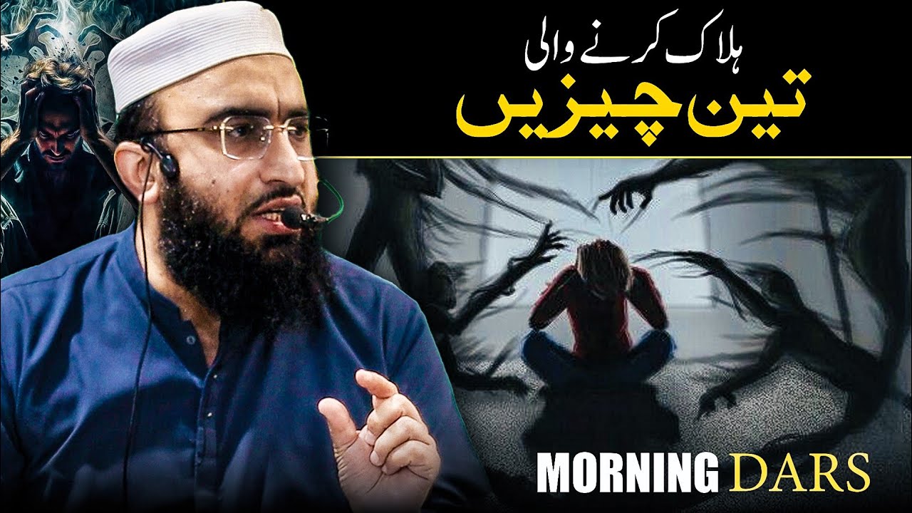 Halaak Karne Wali 3 Cheezen | Morning Dars | Ramadan 2026 | Mufti Mujawid Amin