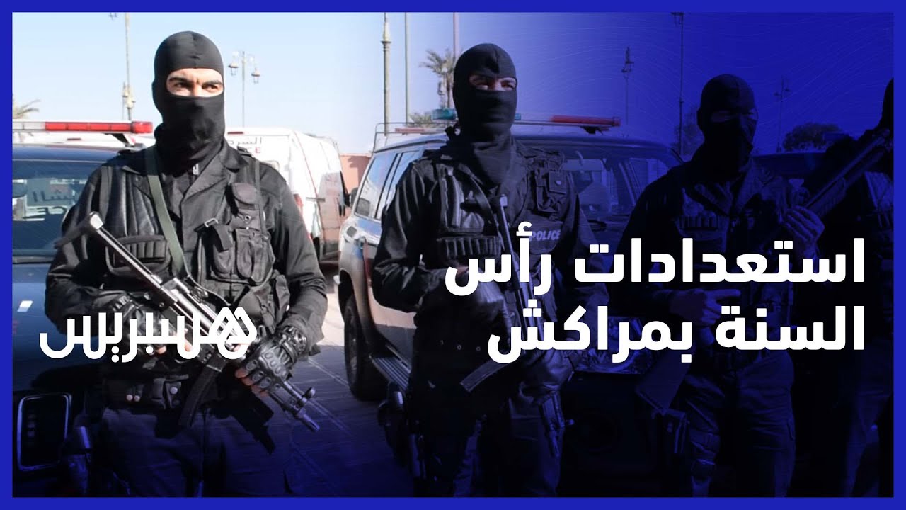 ولاية أمن مراكش ترفع درجة التأهب الأمني لمنع احتفالات “رأس السنة”