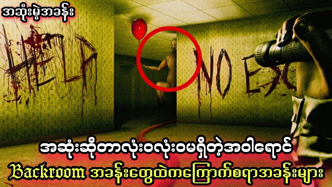 Backroom အဆုံးမရှိတဲ့အဝါရောင်အခန်းတွေကကမ္ဘာမှာရှိနေတာလား..?/Backroom true story.